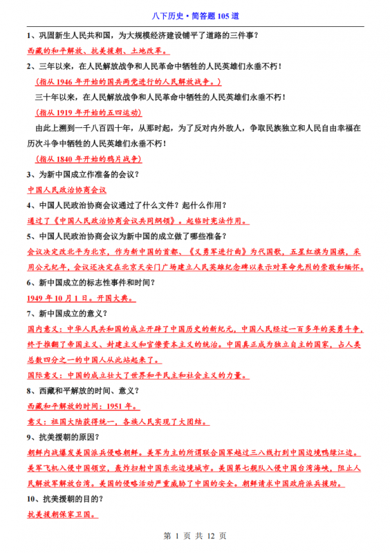八年级（下）历史简答题105道.pdf-中小学科教辅资料