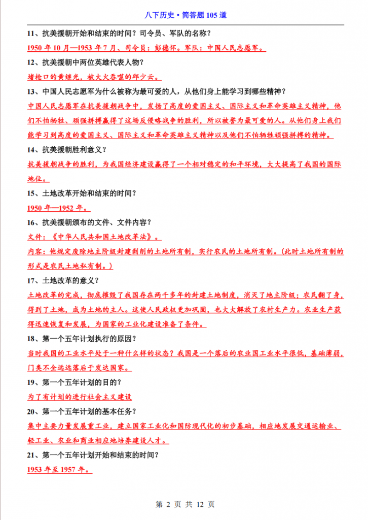图片[2]-八年级（下）历史简答题105道.pdf-中小学科教辅资料