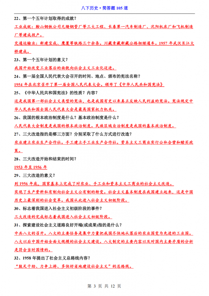 图片[3]-八年级（下）历史简答题105道.pdf-中小学科教辅资料
