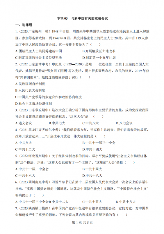 八年级（下）历史专项03 与新中国有关的重要会议.pdf-中小学科教辅资料
