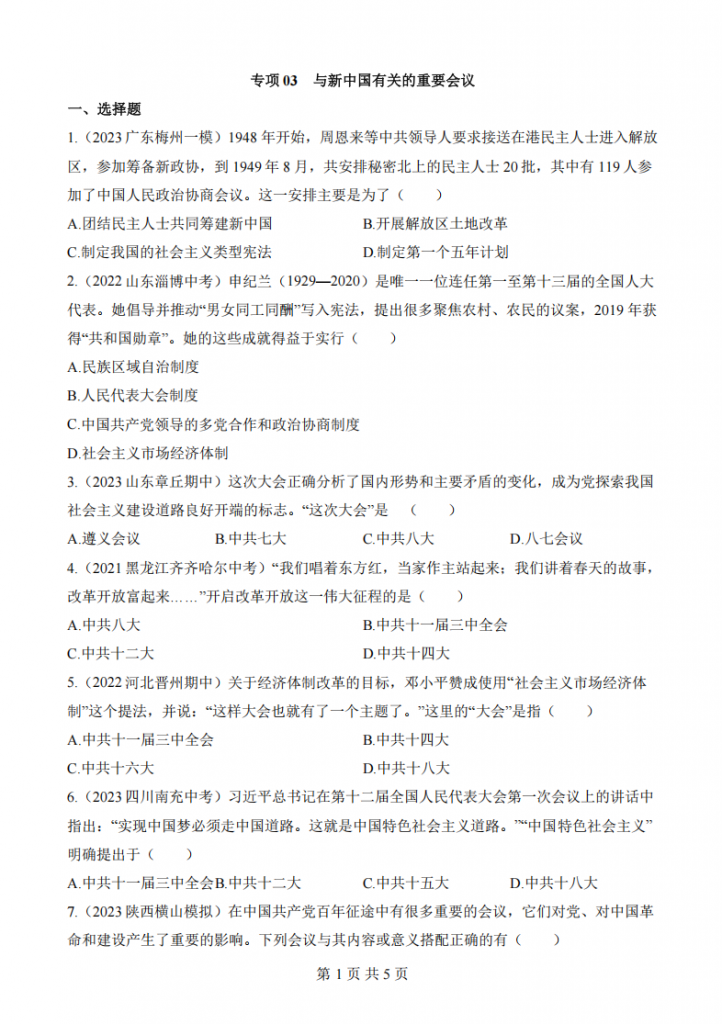 图片[1]-八年级（下）历史专项03 与新中国有关的重要会议.pdf-中小学科教辅资料