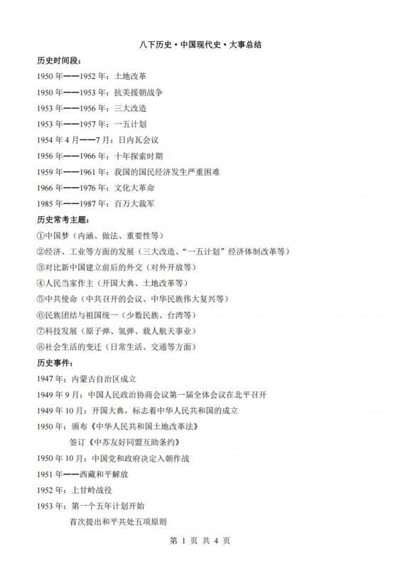 八年级（下）历史大事总结.pdf-中小学科教辅资料