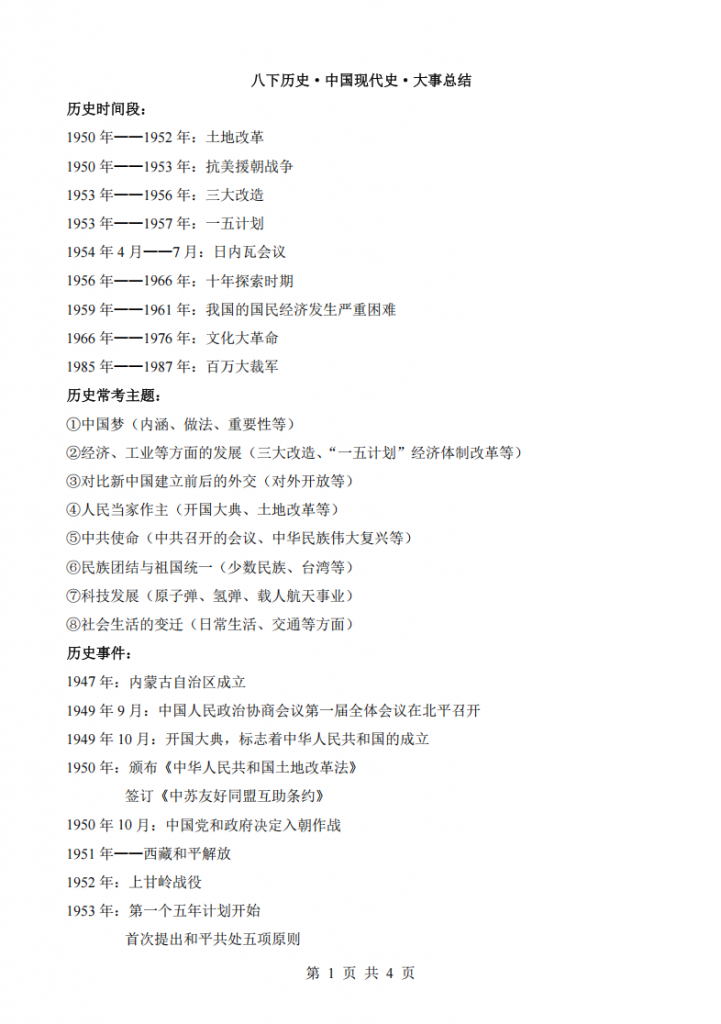 图片[1]-八年级（下）历史大事总结.pdf-中小学科教辅资料