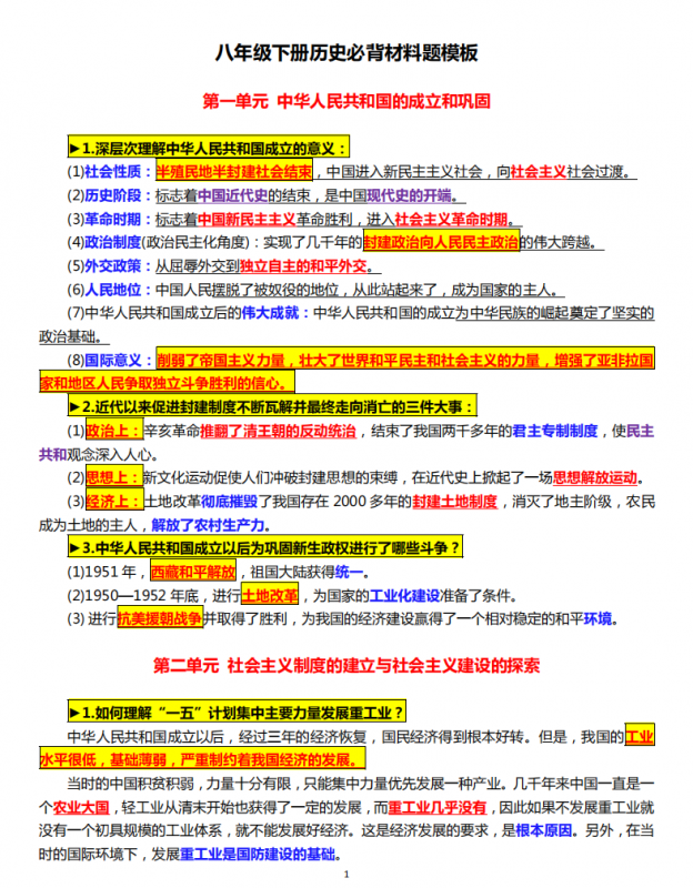 八年级（下）历史 必背材料题模板.pdf-中小学科教辅资料