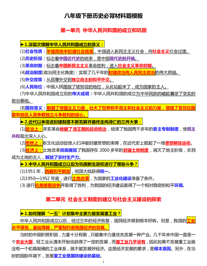 图片[1]-八年级（下）历史 必背材料题模板.pdf-中小学科教辅资料
