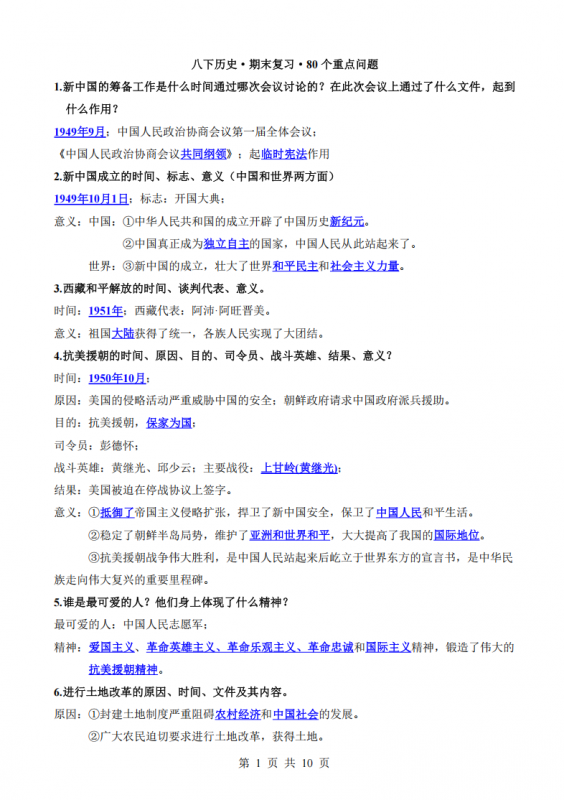 八年级（下）历史 期末复习80个重点问题.pdf-中小学科教辅资料