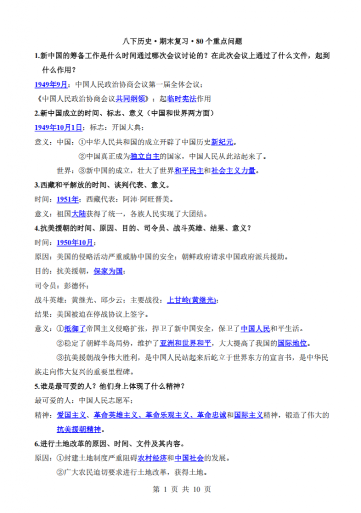 图片[1]-八年级（下）历史 期末复习80个重点问题.pdf-中小学科教辅资料