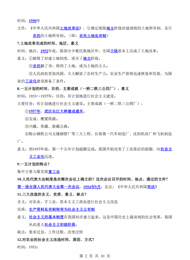 图片[2]-八年级（下）历史 期末复习80个重点问题.pdf-中小学科教辅资料