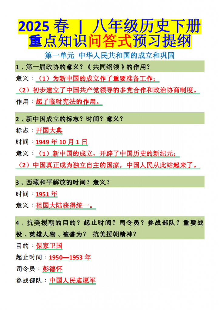 图片[1]-八年级（下）历史 重点知识问答式预习提纲.pdf-中小学科教辅资料