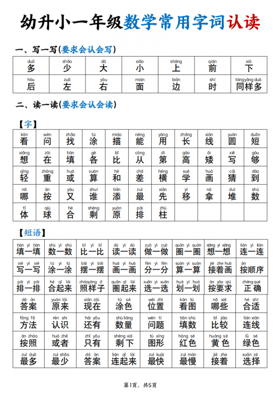 幼升小一年级数学常用字词认读拼音版（5页）.pdf-中小学科教辅资料