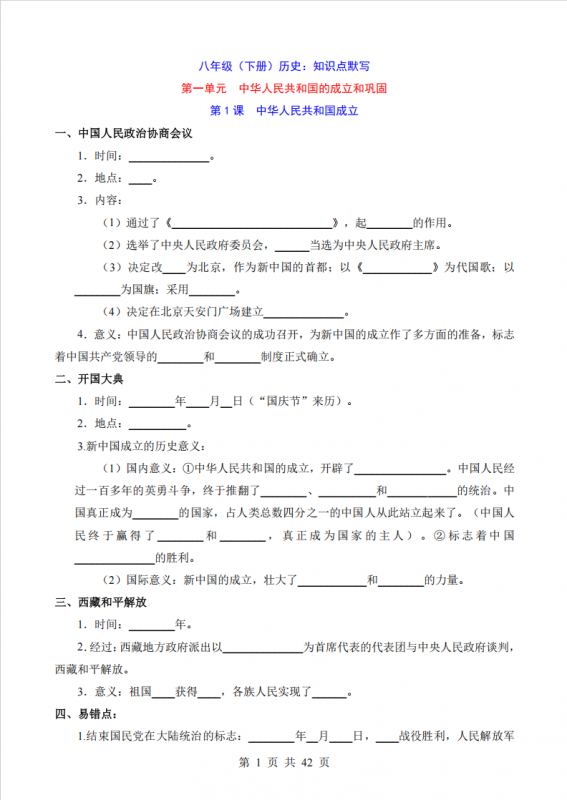 八年级（下）历史 全册知识点默写.pdf-中小学科教辅资料