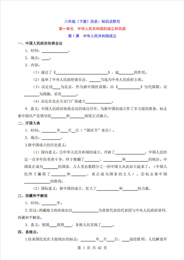 图片[1]-八年级（下）历史 全册知识点默写.pdf-中小学科教辅资料