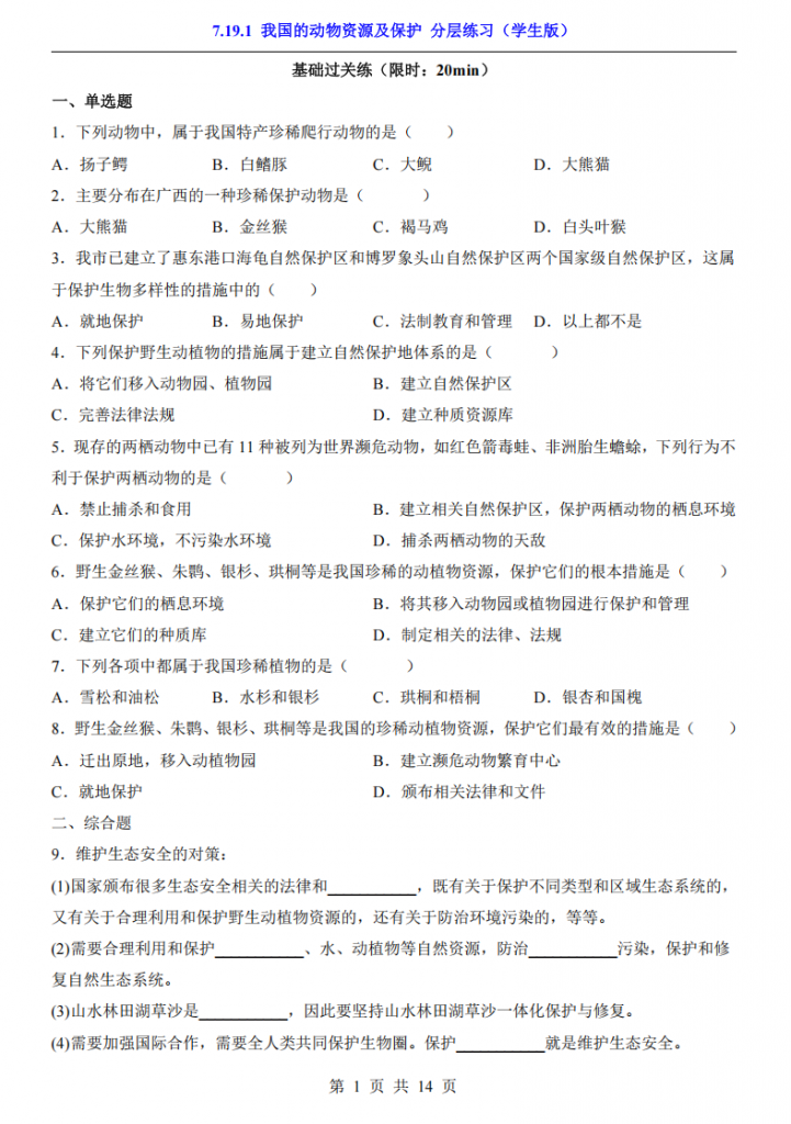 图片[1]-八年级（下）生物7.19.1 我国的动物资源及保护 分层练习（北师大版）.pdf-中小学科教辅资料