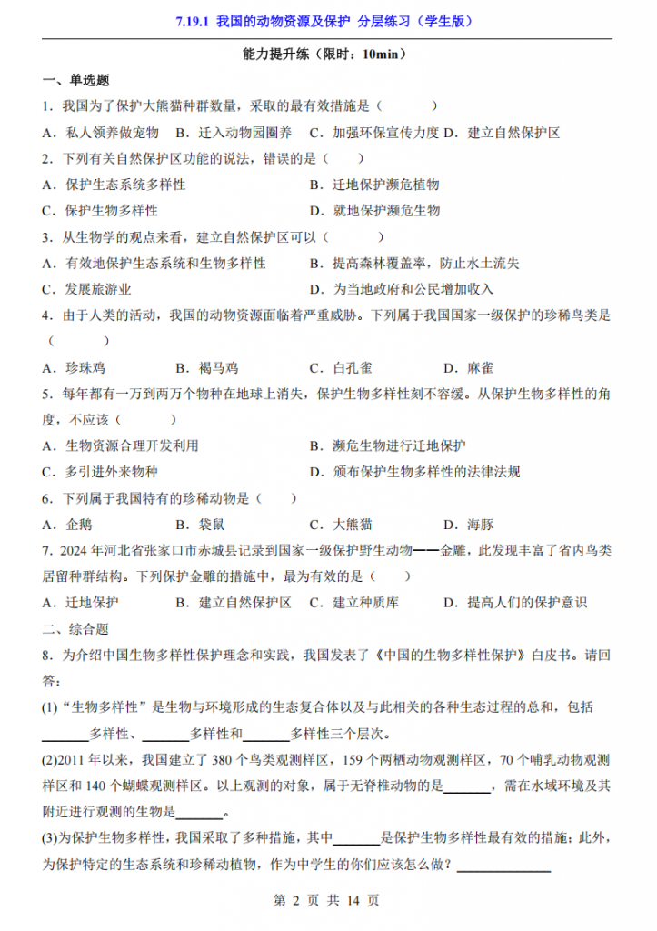 图片[2]-八年级（下）生物7.19.1 我国的动物资源及保护 分层练习（北师大版）.pdf-中小学科教辅资料