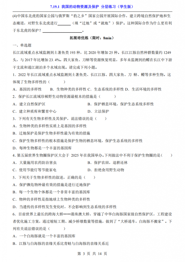 图片[3]-八年级（下）生物7.19.1 我国的动物资源及保护 分层练习（北师大版）.pdf-中小学科教辅资料