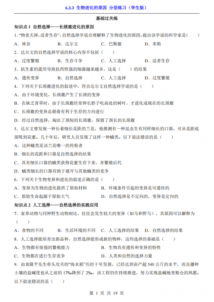 图片[1]-八年级（下）生物6.3.3 生物进化的原因 分层练习（冀少版）.pdf-中小学科教辅资料