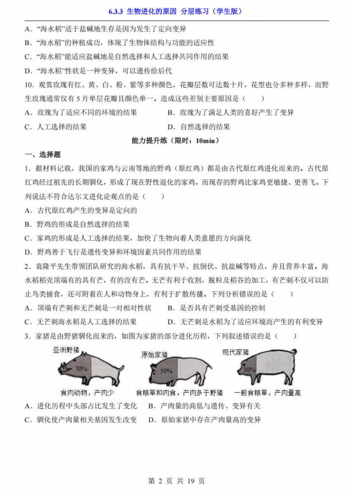 图片[2]-八年级（下）生物6.3.3 生物进化的原因 分层练习（冀少版）.pdf-中小学科教辅资料
