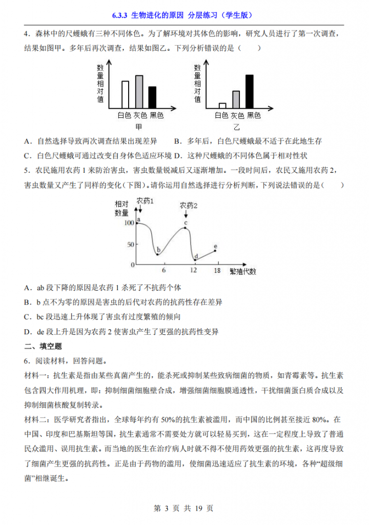 图片[3]-八年级（下）生物6.3.3 生物进化的原因 分层练习（冀少版）.pdf-中小学科教辅资料