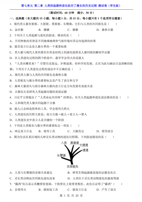 八年级（下）生物第7单元人类的起源和进化经历了漫长的历史过程 测试卷（济南版）.pdf-中小学科教辅资料