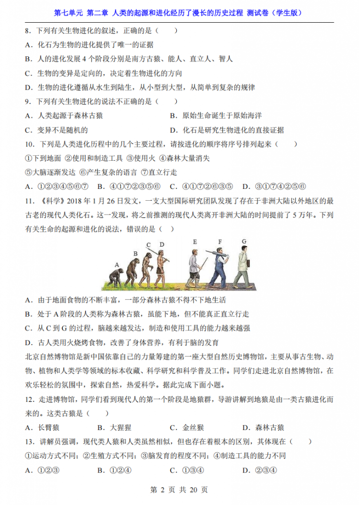图片[2]-八年级（下）生物第7单元人类的起源和进化经历了漫长的历史过程 测试卷（济南版）.pdf-中小学科教辅资料