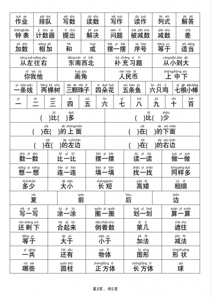 图片[3]-幼升小一年级数学常用字词认读拼音版（5页）.pdf-中小学科教辅资料
