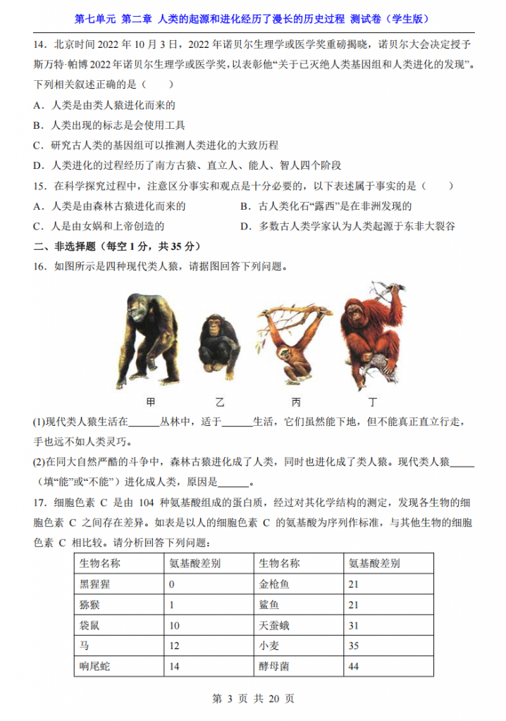 图片[3]-八年级（下）生物第7单元人类的起源和进化经历了漫长的历史过程 测试卷（济南版）.pdf-中小学科教辅资料