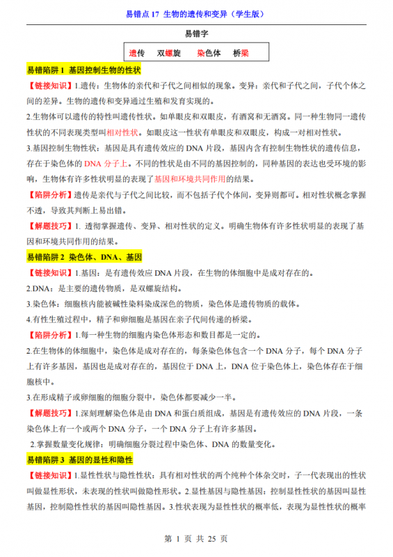 会考专项生物易错点17 生物的遗传和变异.pdf-中小学科教辅资料