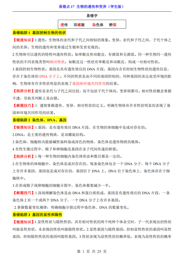 图片[1]-会考专项生物易错点17 生物的遗传和变异.pdf-中小学科教辅资料