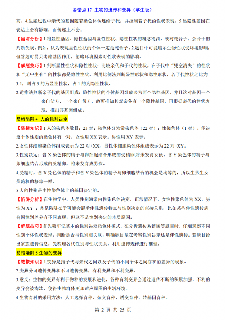 图片[2]-会考专项生物易错点17 生物的遗传和变异.pdf-中小学科教辅资料