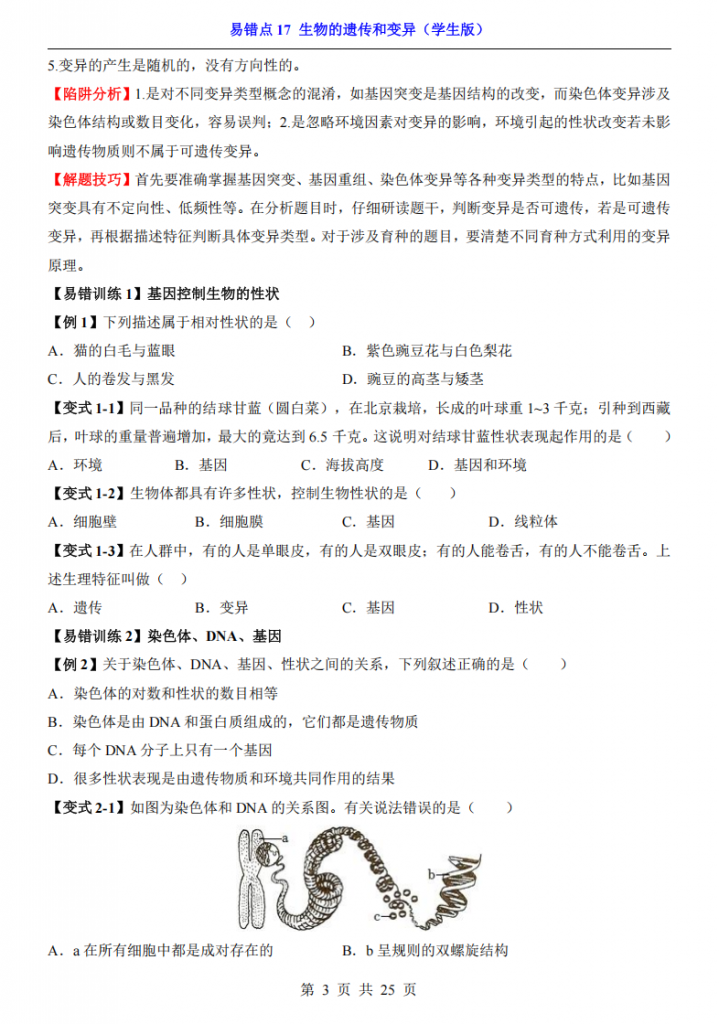 图片[3]-会考专项生物易错点17 生物的遗传和变异.pdf-中小学科教辅资料