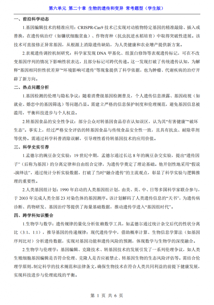 图片[1]-八年级（下）生物第6单元第20章生物的遗传和变异 常考题型（苏教版）.pdf-中小学科教辅资料
