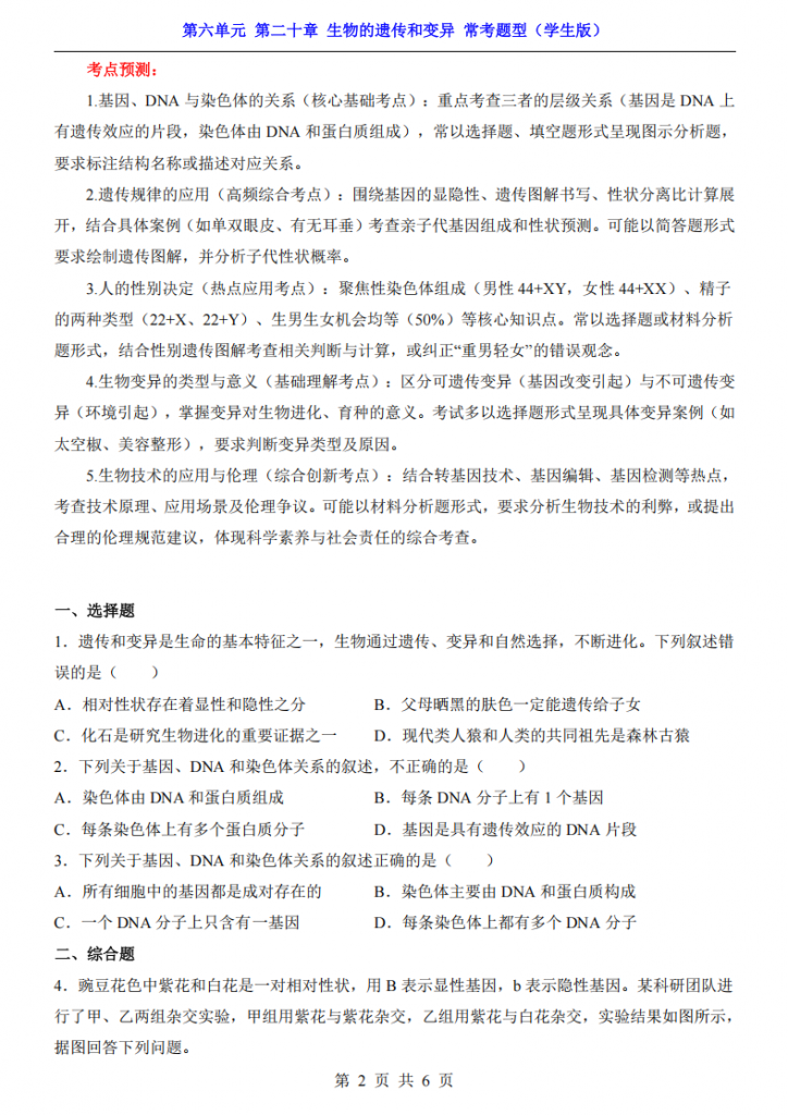 图片[2]-八年级（下）生物第6单元第20章生物的遗传和变异 常考题型（苏教版）.pdf-中小学科教辅资料