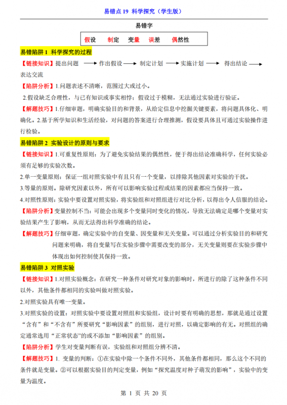 会考专项生物易错点19 科学探究.pdf-中小学科教辅资料