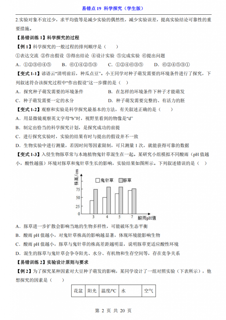图片[2]-会考专项生物易错点19 科学探究.pdf-中小学科教辅资料