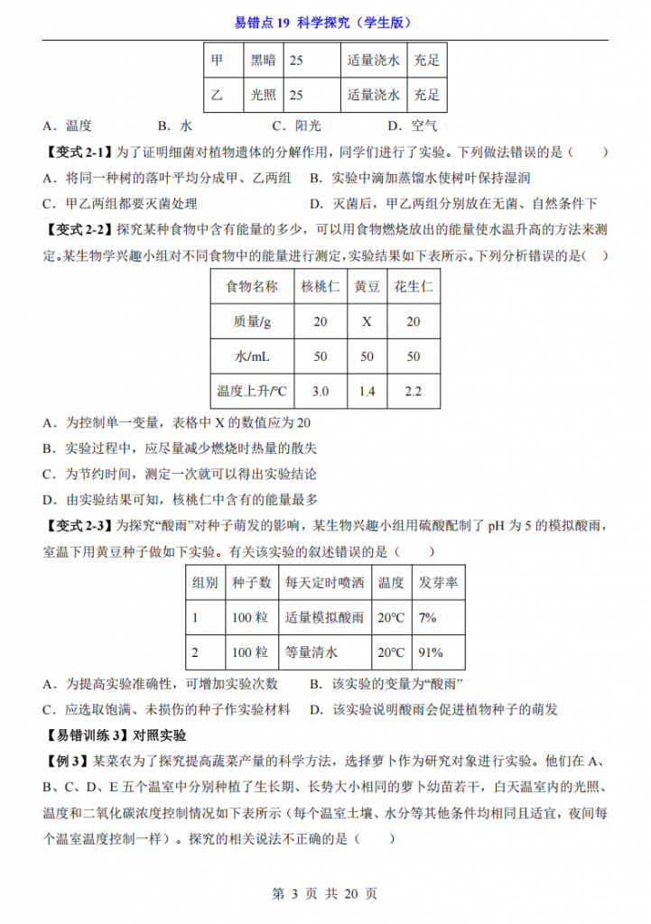 图片[3]-会考专项生物易错点19 科学探究.pdf-中小学科教辅资料