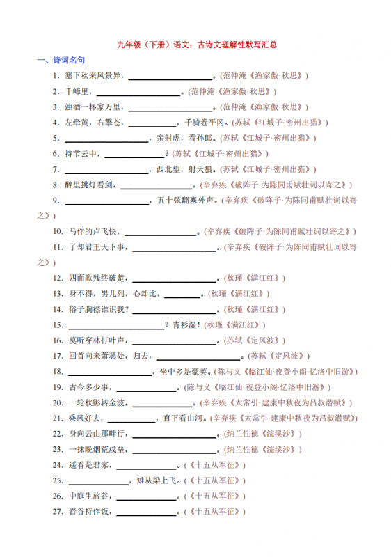 九年级（下）语文 古诗文理解性默写汇总.pdf-中小学科教辅资料