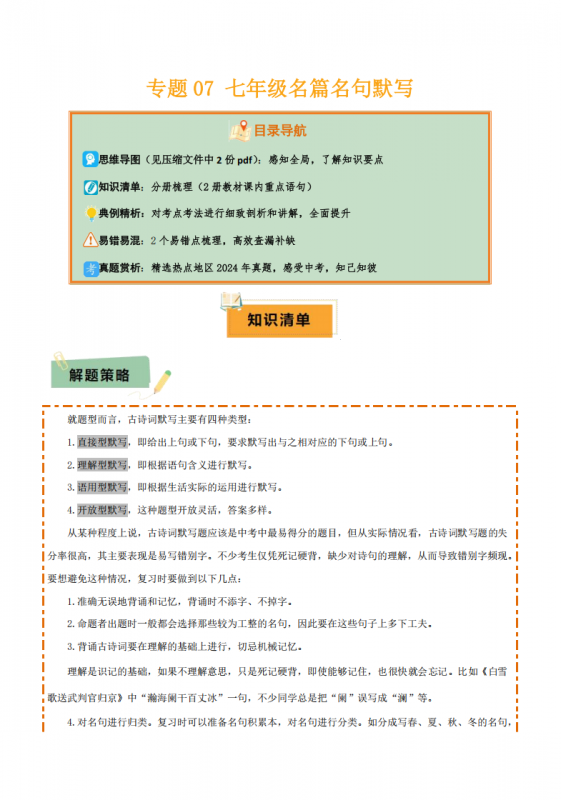 中考专项语文 专题07 七年级名篇名句默写专项复习.pdf-中小学科教辅资料
