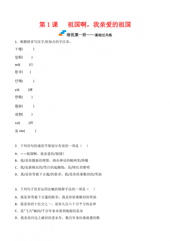 九年级（下）语文 第1课 《祖国啊，我亲爱的祖国》同步培优练习.pdf-中小学科教辅资料