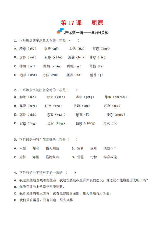 九年级（下）语文 第17课 《屈原》同步培优练习.pdf-中小学科教辅资料