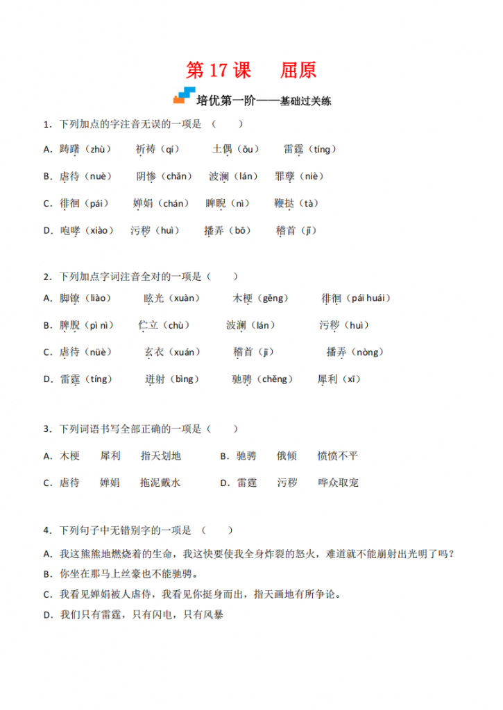 图片[1]-九年级（下）语文 第17课 《屈原》同步培优练习.pdf-中小学科教辅资料