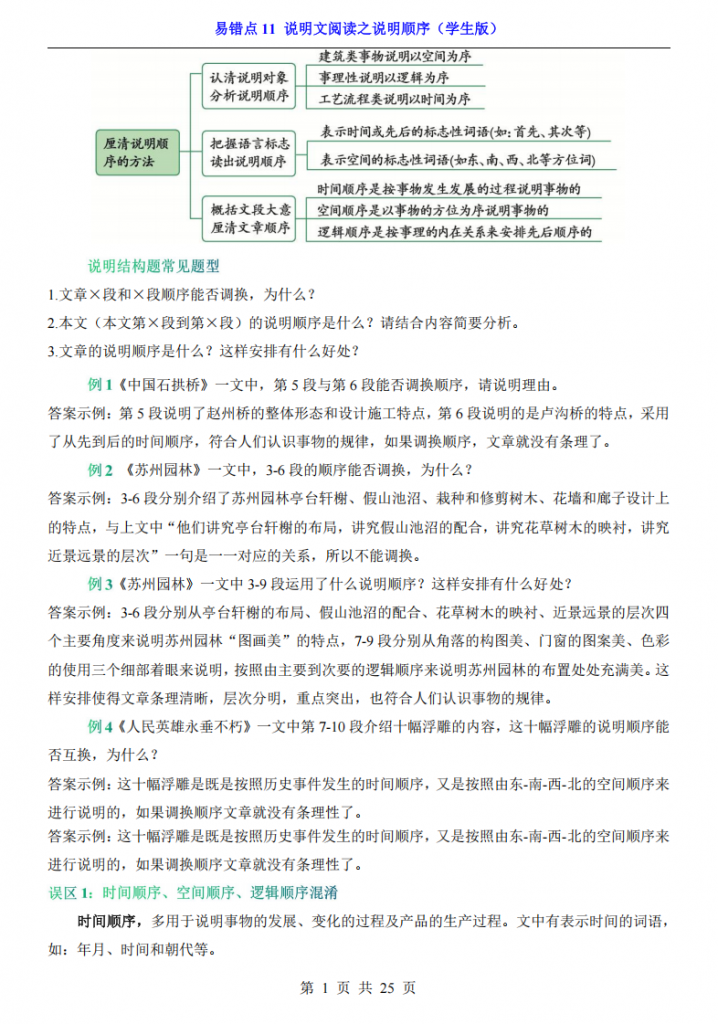图片[1]-中考专项语文易错点11 说明文阅读之说明顺序.pdf-中小学科教辅资料