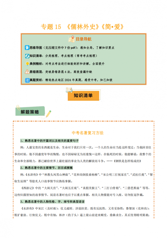中考专项语文 专题15 《儒林外史》《简·爱》专项复习.pdf-中小学科教辅资料