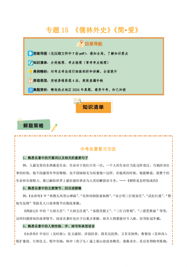 图片[1]-中考专项语文 专题15 《儒林外史》《简·爱》专项复习.pdf-中小学科教辅资料